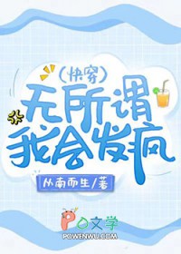 无所谓,我会发疯[快穿]