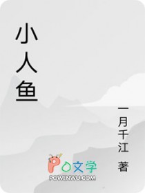 祁总的呆笨小人鱼超萌小说全文