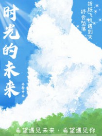 时光的未来 作者:七易十七