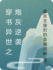 穿书之炮灰逆改人生