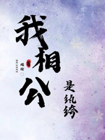 我相公是纨绔晋江