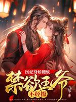 医妃缠情:王爷太腹黑