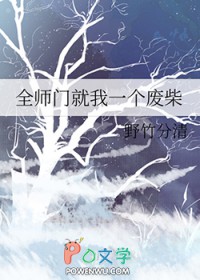 全师门就我一个废柴