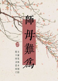 师母难为小说最新章节更新