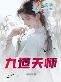 九道天师TXT免费下载网站