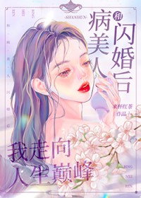 和病美人闪婚后我走向人生巅峰百度云