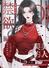 偏执女霸总的契约美人O+番外 作者:鱼生烟