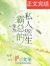 身为霸总的私人医生漫画