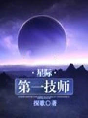 星际第一技师讲了什么