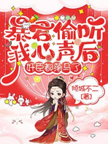 暴君偷听我心声后,奸臣都落马了