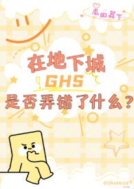 西幻在地下城ghs是否弄错了什么nph