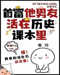 首富他男友活在历史课本里 作者:云霄yx