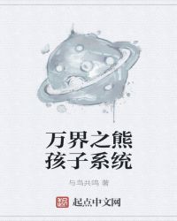 玄幻之熊孩子系统