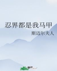 忍界都是我马甲格格党