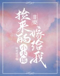 《捡来的小夫郎非要嫁给我》