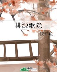 歌曲桃源仙