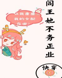 阎王他病得不轻漫画