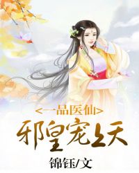 一品嫡女邪王宠妻无度