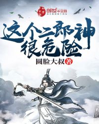 这个二郎神很危险起点