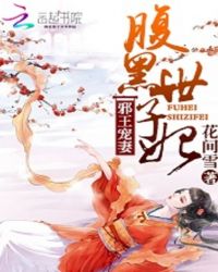 邪王宠妻腹黑世子妃漫画