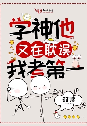 学神他又耽误我考第一了