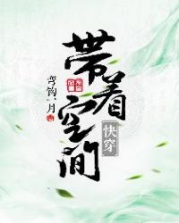 带着空间快穿全文免费