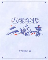 《八零年代二婚妻》