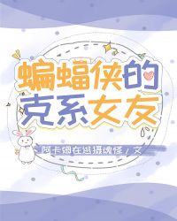 综英美/ 蝙蝠侠什么都能生