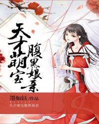 天才萌宝腹黑娘亲漫画免费阅读